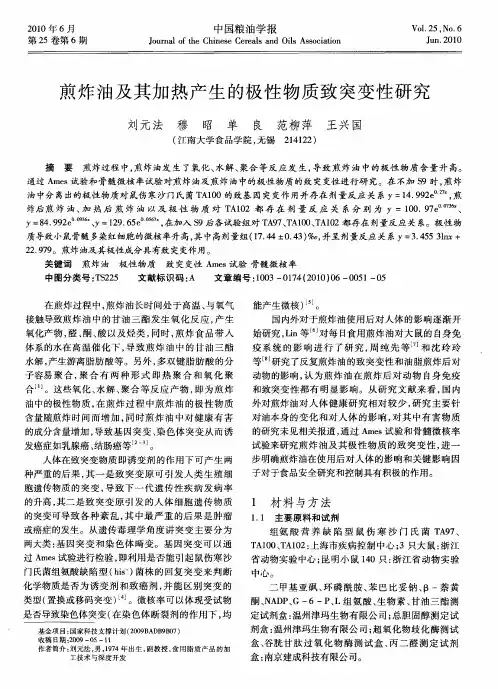 煎炸油及其加热产生的极性物质致突变性研究