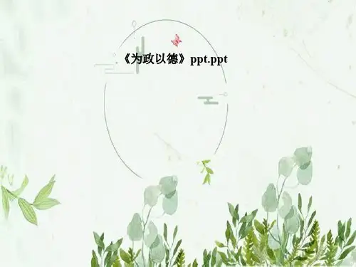 《为政以德》ppt