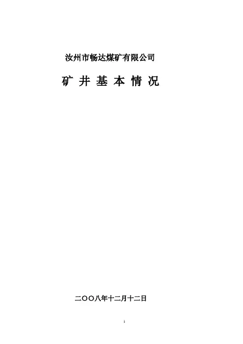 矿井基本情况汇报