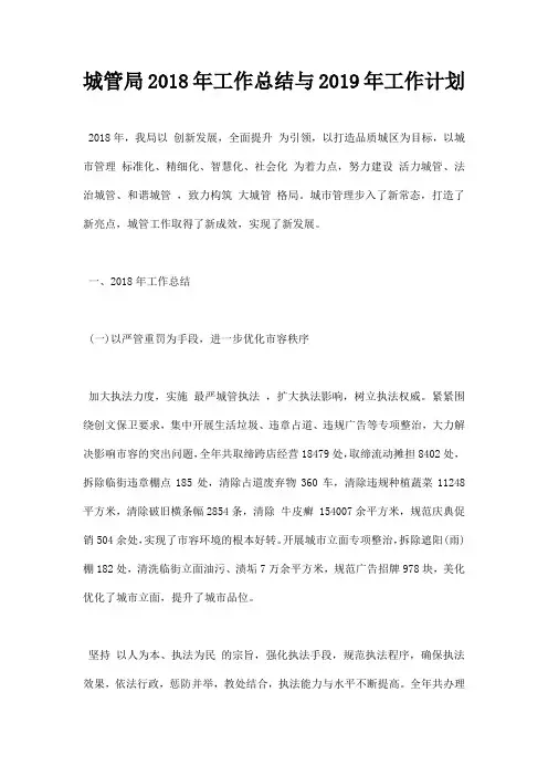 最新城管局2018年工作总结与2019年工作计划