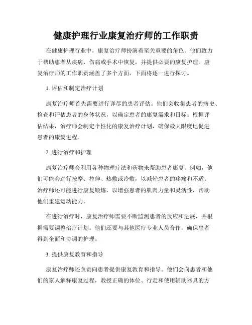 健康护理行业康复治疗师的工作职责