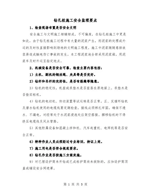 钻孔桩施工安全监理要点（三篇）