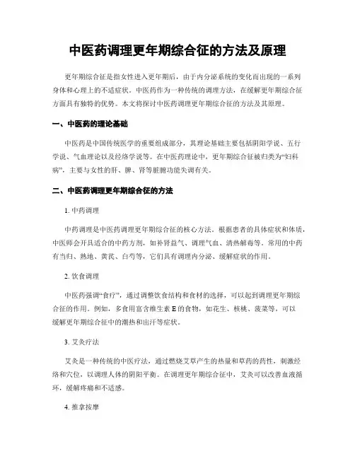 中医药调理更年期综合征的方法及原理