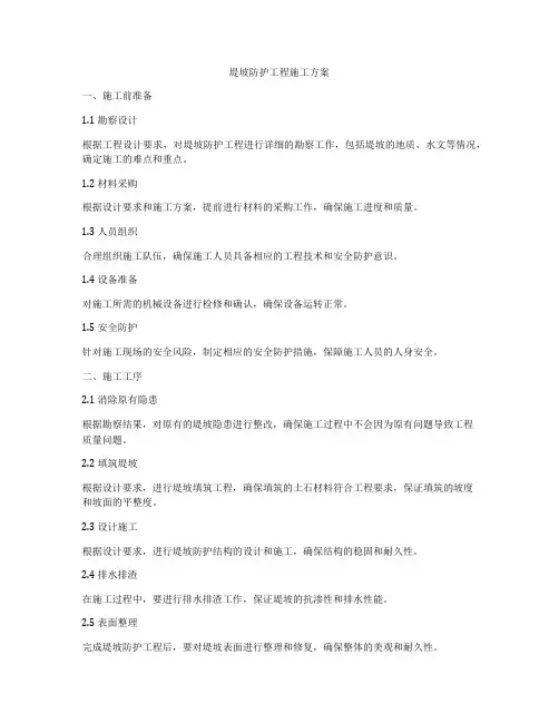 堤坡防护工程施工方案