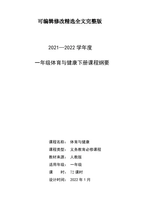 (2024版)一年级下册体育课程纲要
