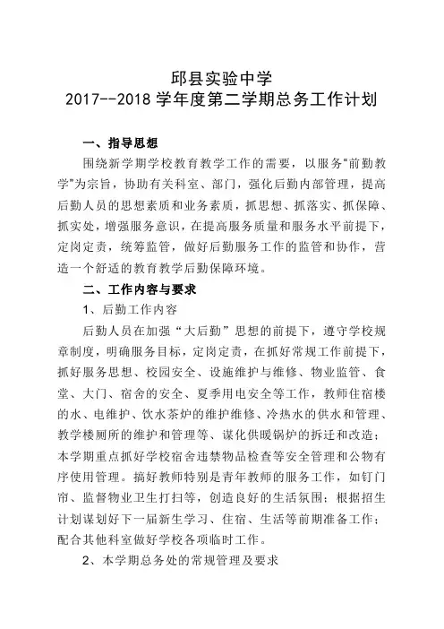 2017--2018学年度第二学期总务工作计划