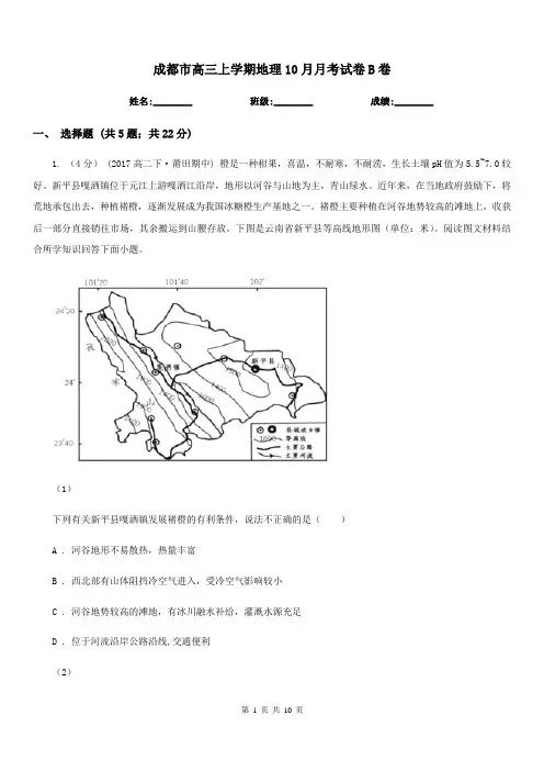 成都市高三上学期地理10月月考试卷B卷(模拟)