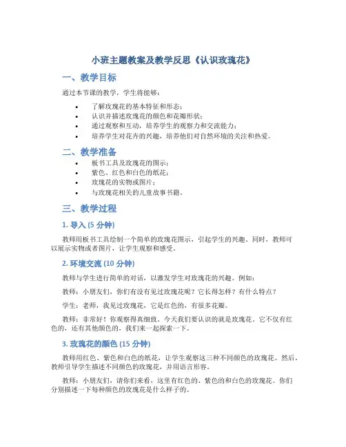 小班主题教案及教学反思《认识玫瑰花》