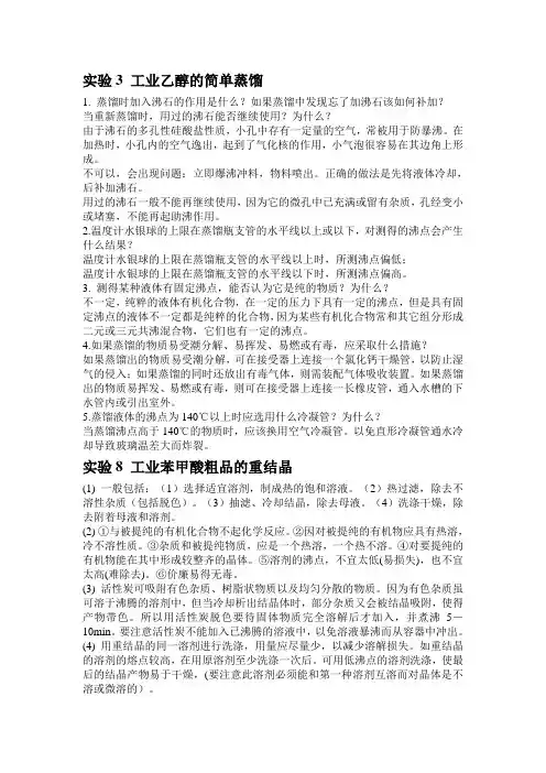 有机实验思考题(化学工业出版社)