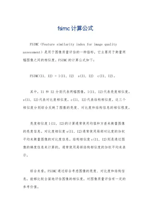 fsimc计算公式