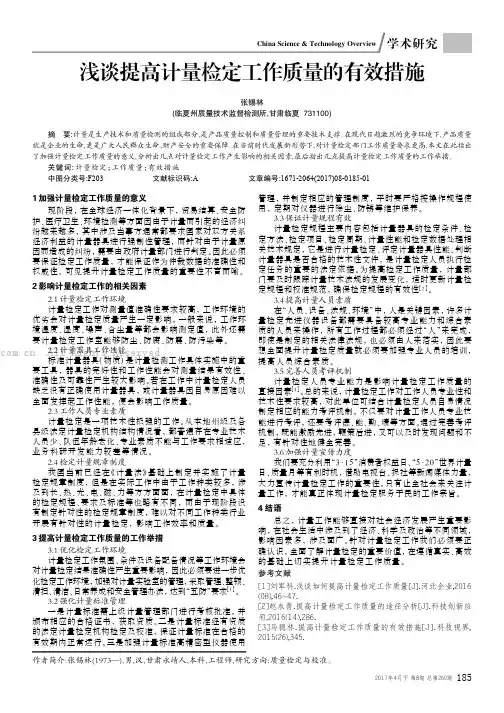 浅谈提高计量检定工作质量的有效措施 