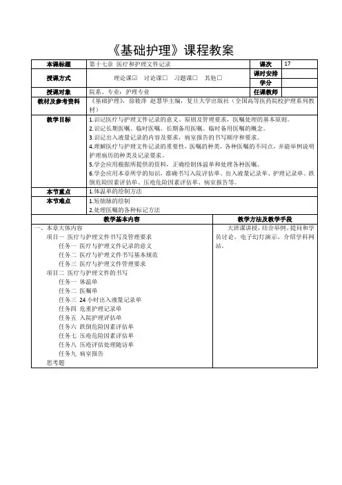 《基础护理》第十七章 医疗和护理文件记录