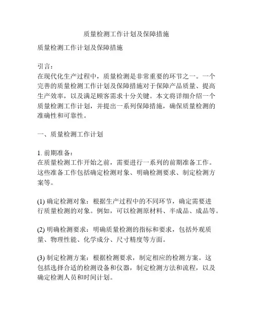 质量检测工作计划及保障措施