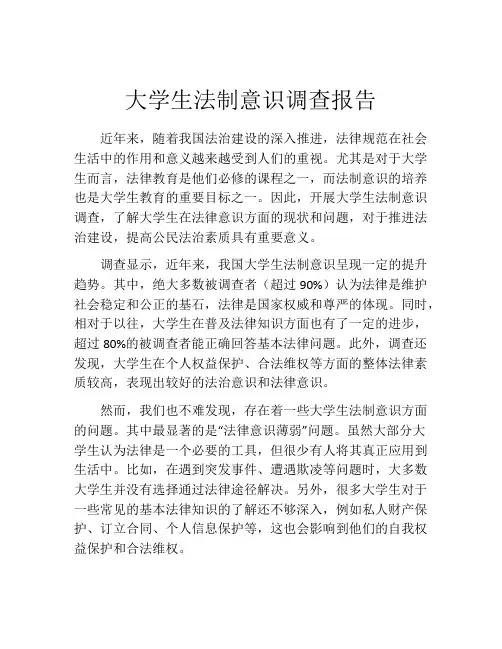 大学生法制意识调查报告