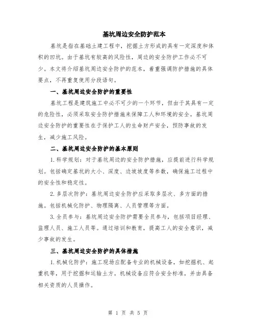 基坑周边安全防护范本（2篇）