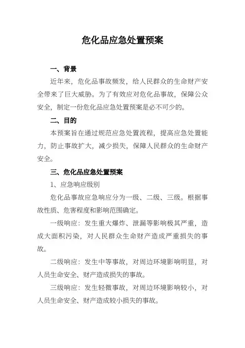 危化品应急处置预案