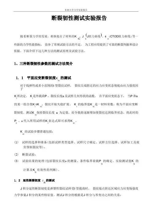 断裂韧性实验报告