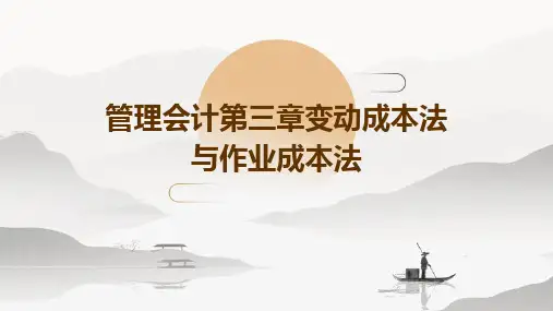 管理会计第三章变动成本法与作业成本法