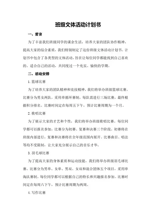 班级文体活动计划书 文体活动计划书