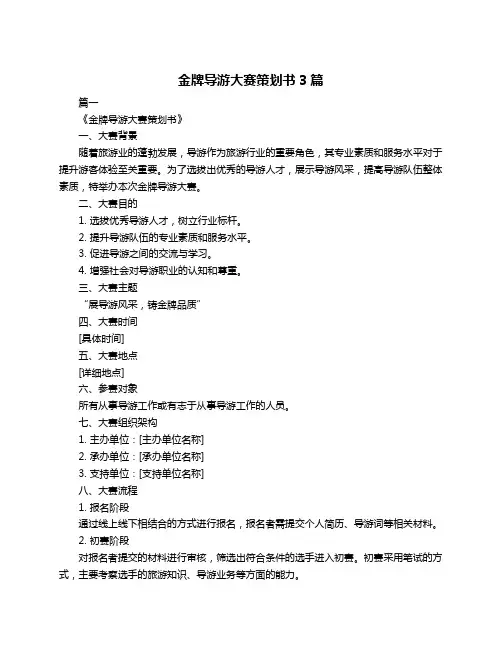 金牌导游大赛策划书3篇