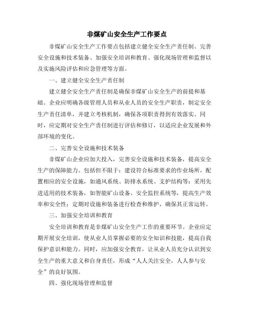 非煤矿山安全生产工作要点