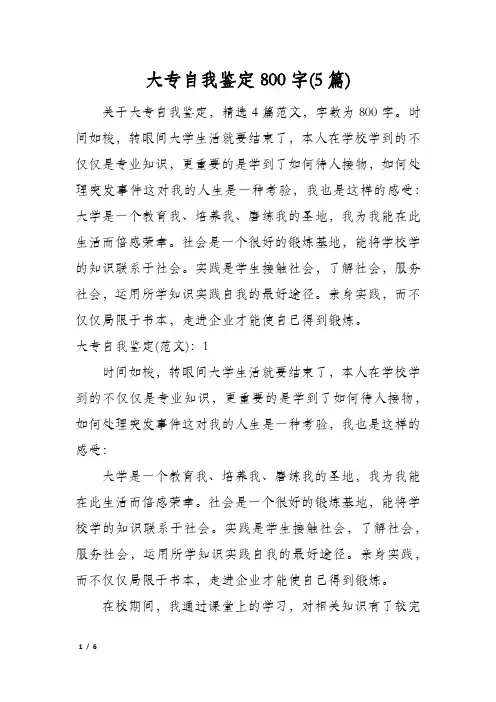 大专自我鉴定800字(5篇)