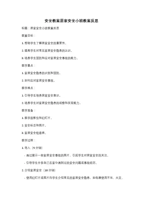 安全教案居家安全小班教案反思