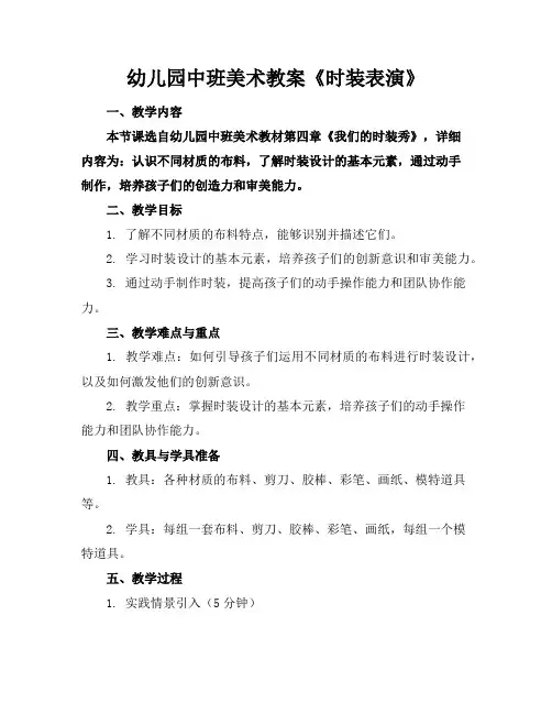幼儿园中班美术教案《时装表演》