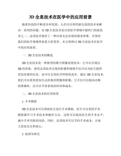 3D全息技术在医学中的应用前景