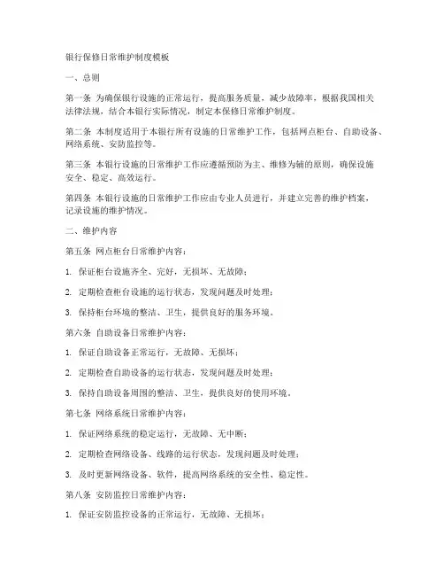 银行保修日常维护制度模板