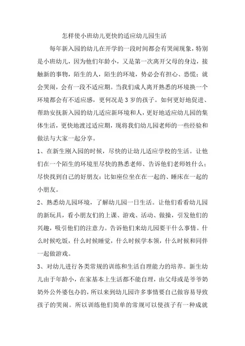 如何让小班幼儿更快适应幼儿园