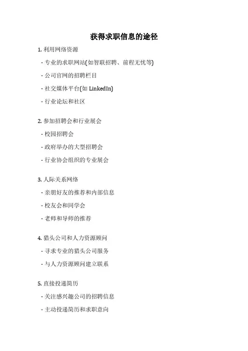 获得求职信息的途径