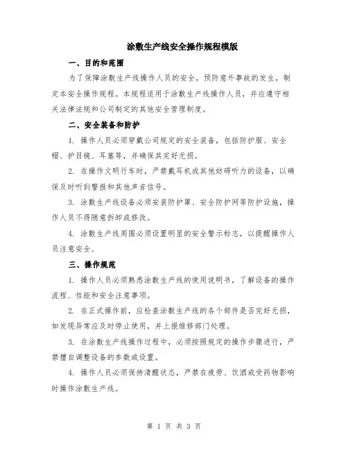 涂敷生产线安全操作规程模版
