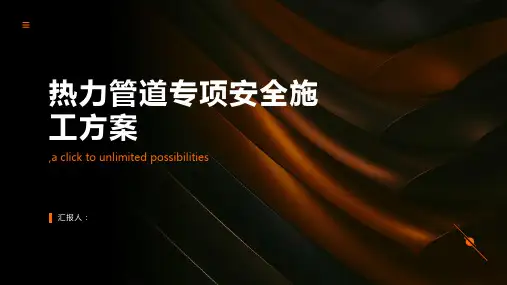 热力管道专项安全施工方案