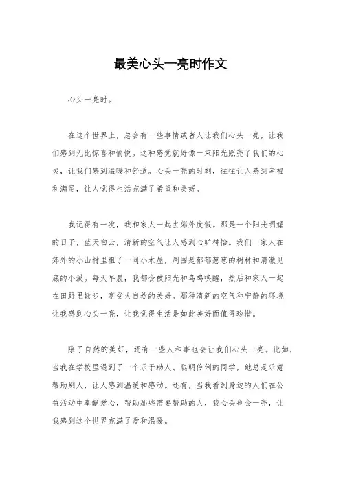 最美心头一亮时作文