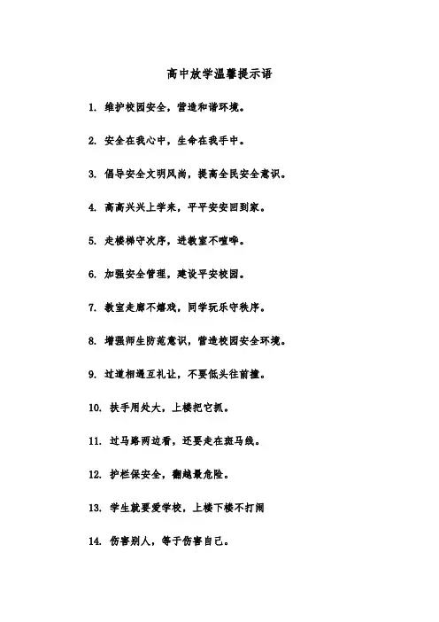 高中放学温馨提示语（四篇）