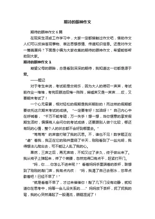 期待的眼神作文6篇