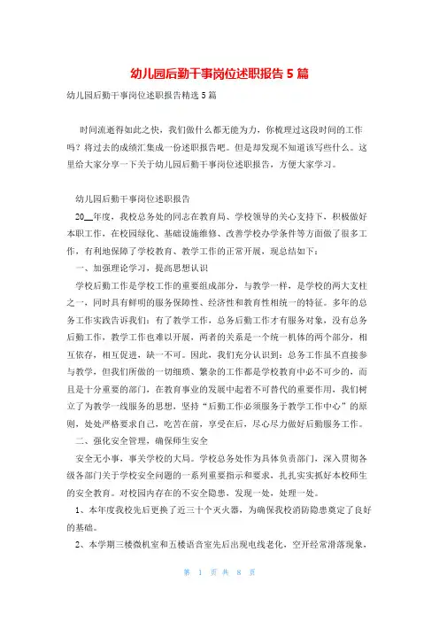 幼儿园后勤干事岗位述职报告5篇