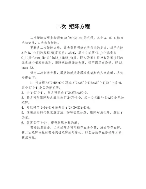 二次 矩阵方程
