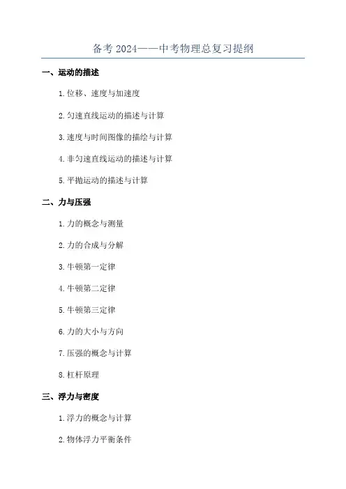 备考2024——中考物理总复习提纲