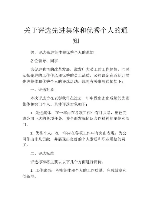 关于评选先进集体和优秀个人的通知