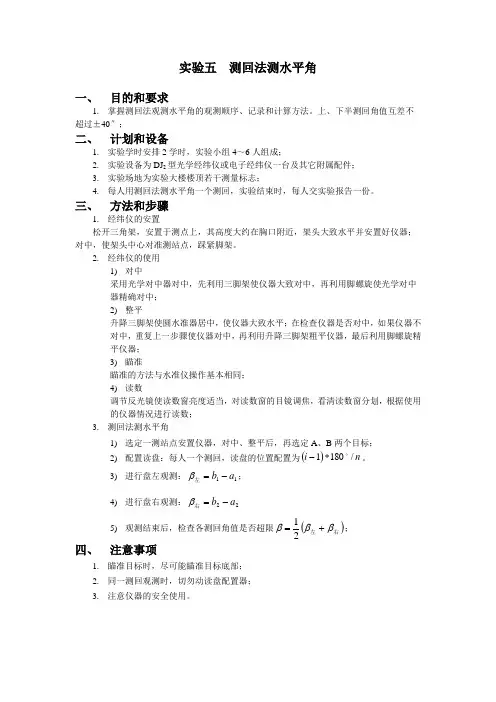实验五  测回法测水平角