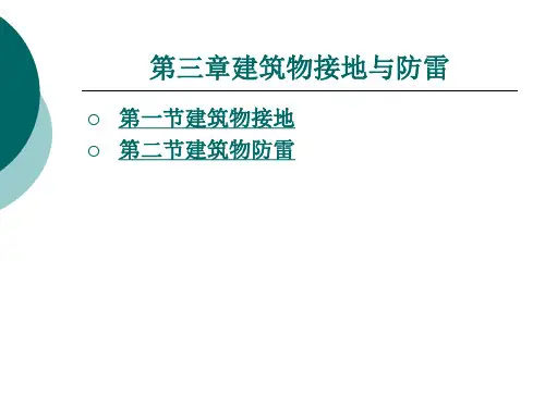 第三章建筑物接地与防雷