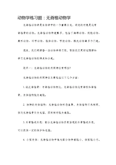 动物学练习题无脊椎动物学