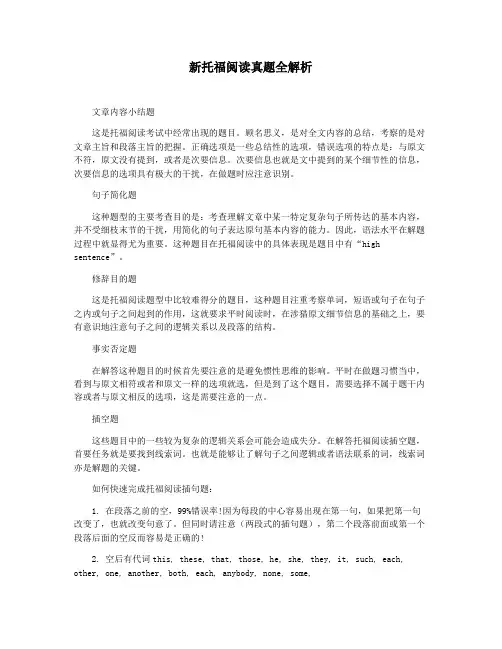 新托福阅读真题全解析