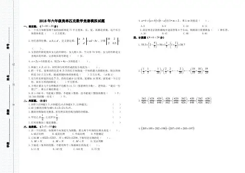 2018年六年级奥林匹克数学竞赛模拟试题(4)附答案