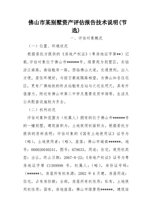 XX市某别墅资产评估报告技术说明(节选)