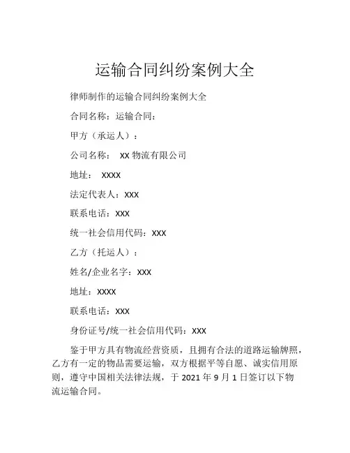 运输合同纠纷案例大全