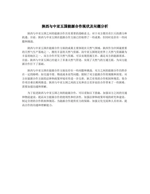 陕西与中亚五国能源合作现状及问题分析
