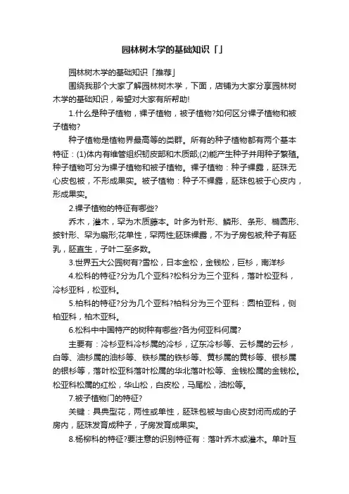 园林树木学的基础知识「」